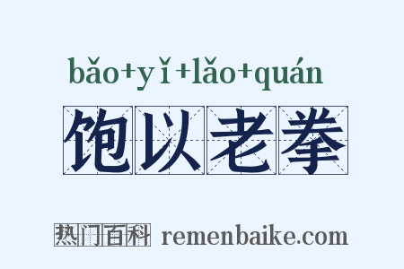 饱以老拳是什么意思的图片